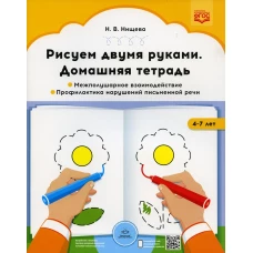 Рисуем двумя руками. Домашняя тетрадь 1. Межполушарное взаимодействие. Профилактика нарушений письменной речи (с 4 до 7 лет). Нищева Н.В.