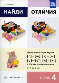 Найди отличия. Вып. 4. Дифференциация звуков [с]-[ш], [з]-[ж], [р]-[р&rsquo;], [л]-[л&rsquo;] в словах и предложениях от 4 до 6 лет. Бухарина К.Е.