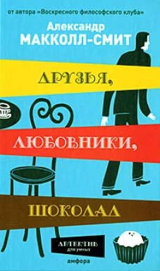 Друзья, любовники, шоколад. Роман