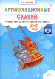Артикуляционные сказки. Методика проведения логопедического массажа. 2-3 года. Рубинская Н.В.