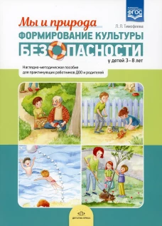 Формирование культуры безопасности у детей 3-8 лет. Мы и природа: Наглядно-методическое пособие. Тимофеева Л.Л.