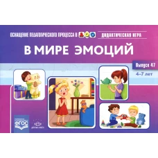 В мире эмоций. Дидактическая игра для дошкольников. 4-7 лет. Вып. 47. Королева М.В.