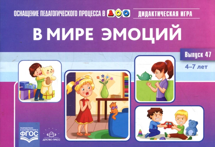 В мире эмоций. Дидактическая игра для дошкольников. 4-7 лет. Вып. 47. Королева М.В.