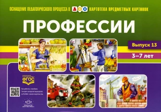 Картотека предметных картинок. Вып. 13. Профессии. 3-7 лет. Нищева Н.В.