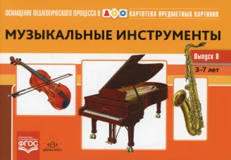 Картотека предметных картинок. Вып. 8. Музыкальные инструменты. 3-7 лет. Конкевич С.В.