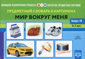 Картотека предметных картинок. Вып. 28. Предметный словарь в картинках. Мир вокруг меня. 3-7 лет. Коноваленко С.В.