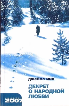 Амфора. Мик Джеймс. Декрет о народной любви