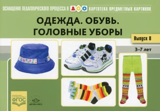 Одежда. Обувь. Головные уборы. Картотека предметных картинок. Вып. 18. 3-7 лет. Нищева Н.В.