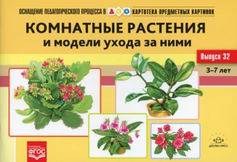 Картотека предметных картинок. Вып. 32. Комнатные растения и модели ухода за ними. 3-7 лет. Ковалева Е.С.