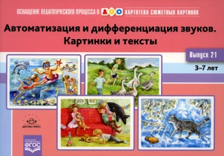 Картотека сюжетных картинок. Вып. 21. Автоматизация и дифференциация звуков. Картинки и тексты. 3-7 лет. Нищева Н.В.