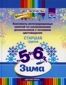 Цвет Творчества. Конспекты интегрированных занятий по ознакомлению дошкольников с основами цветоведения. Зима. Старшая группа ( от 5 до 6 лет ). Дубровская Н.В.
