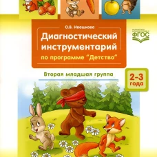 Диагностический инструментарий по программе &laquo;Детство&raquo;. Вторая младшая группа. 2-3 года. (3-4года). Ивашкова О.В.