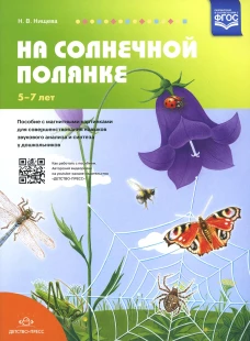 На солнечной полянке. Пособие с магнитными картинками для совершенствования навыков звукового анализа и синтеза у дошкольников. 5-7 лет. Нищева Н.В.