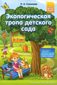 Экологическая тропа детского сада. 3-7лет. Соколова Л.А.