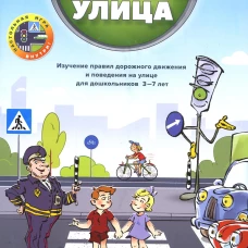 Безопасная улица. Изучение правил дорожного движения и поведения на улице для дошкольников 3-7 лет. Нищев В.М., Кулевич Ю.Б., Скрипниченко Т.А.