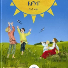 Детский народный календарь.Солнечный круг 5-7 лет(ФГОС)