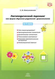 Логопедический тренинг как форма обучения родителей дошкольников. 5-7 лет. Максимовская С.В.