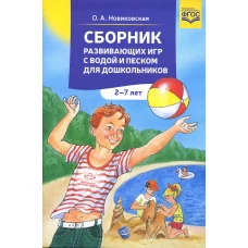 Сборник развивающих игр с водой и песком для дошкольников. 2-7 лет. 2-е изд., доп. Новиковская О.А.