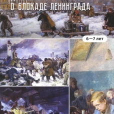 Дошкольникам о блокаде Ленинграда (6-7 лет): Учебно-наглядное пособие. Савченко В.И.