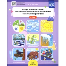 Алгоритмические схемы для обучения дошкольников составлению описательных рассказов (4-7 лет). Нищева Н.В.