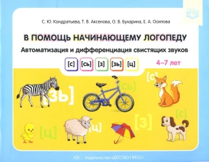 В помощь начинающему логопеду. Автоматизация и дифференциация свистящих звуков [с], [сь], [з], [зь], [ц]. 4-7 лет. Кондратьева С.Ю., Аксенова Т.В., Бухарина О.В.