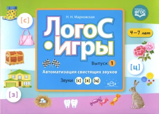 ЛогоС-Игры. Вып. 1. Автоматизация свистящих звуков. Звуки [с], [з], [ц]. 4-7 лет. Марковская Н.Н