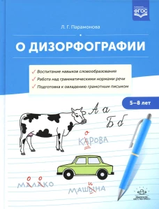 О дизорфографии. Воспитание навыков словообразования. Работа над грамматическими нормами речи. Подготовка к овладению грамотным письмом. 5-8 лет.. Парамонова Л.Г.