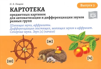 Картотека предметных и сюжетных картинок для автоматизации и дифференциации звуков разных групп. Вып. 3. Шипящие звуки, аффрикаты. Сонорные звуки. Зву. Нищева Н.В.