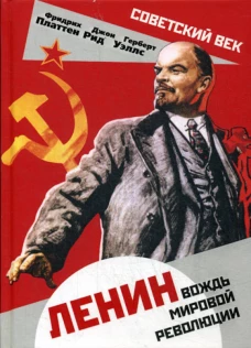 Ленин. Вождь мировой революции. Уэллс Г.Дж., Платтен Ф., Рид Д.С