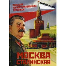 Москва сталинская. Большая иллюстрированная летопись. Вострышев М.И.