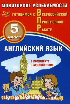 Английский язык 5 класс. Мониторинг успеваемости. Готовимся к ВПР: Учебное пособие. Аксенов О.О.