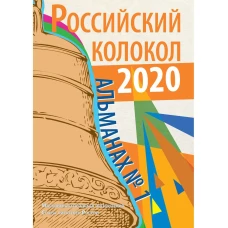 Российский колокол: альманах. Вып. № 1, 2020.