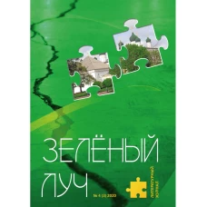 Литературный журнал "Зеленый луч" № 4(3).