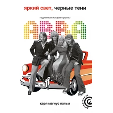 Яркий свет, черные тени. Подлинная история группы ABBA