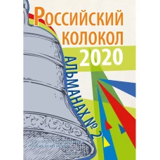 Российский колокол: альманах. Вып. № 2, 2020.
