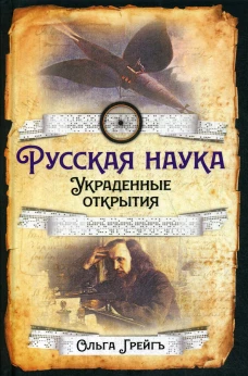 Русская наука. Украденные открытия. Грейгъ О.