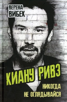 Киану Ривз. Никогда не оглядывайся. Вибек В.