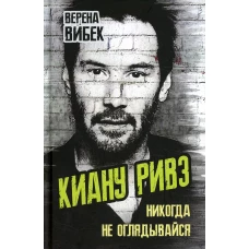Киану Ривз. Никогда не оглядывайся. Вибек В.