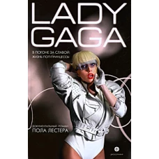 Амф.Дискография.Леди Гага.В погоне за славой.Жизнь поп-принцессы
