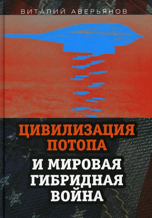 Цивилизация Потопа и мировая гибридная война. Аверьянов В.В