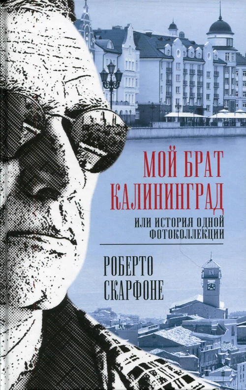Мой брат Калининград, или История одной фотоколлекции. Скарфоне Р.