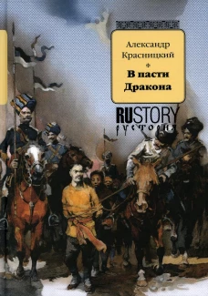 В пасти дракона: исторический роман. Красницкий А.И.