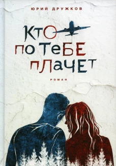 Кто по тебе плачет. Дружков Ю.