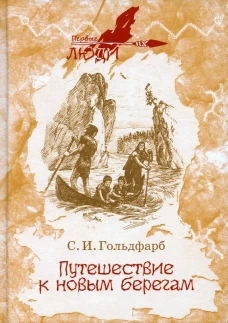 Путешествие к новым берегам: повесть. Гольдфарб С.И.