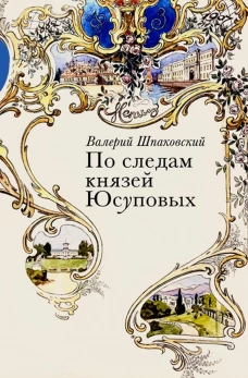 По следам князей Юсуповых. Шпаковский В.Н.