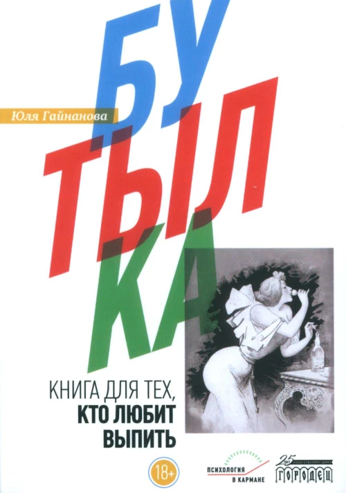 Бутылка. Книга для тех, кто любит выпить. Гайнанова Ю.