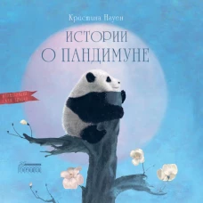 Истории о Пандимуне. Нгуен К.