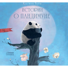 Истории о Пандимуне. Нгуен К.