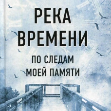 Река времени. По следам моей памяти. Ярошенко В.Н.