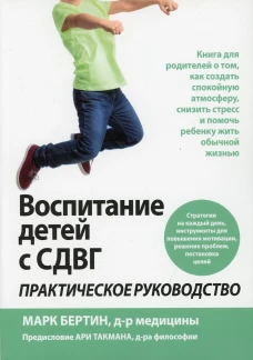Воспитание детей с СДВГ: практическое руководство. Бертин М.